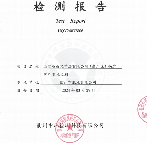 20240329浙江圣效化学品有限公司（老厂区）锅炉废气检测报告