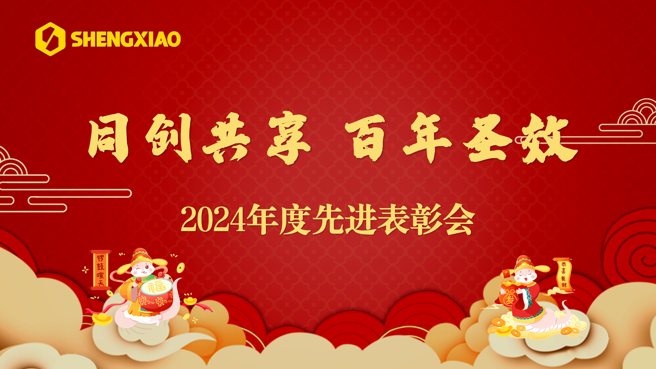 同创共享 百年圣效丨圣效集团隆重表彰2024年度先进集体和个人