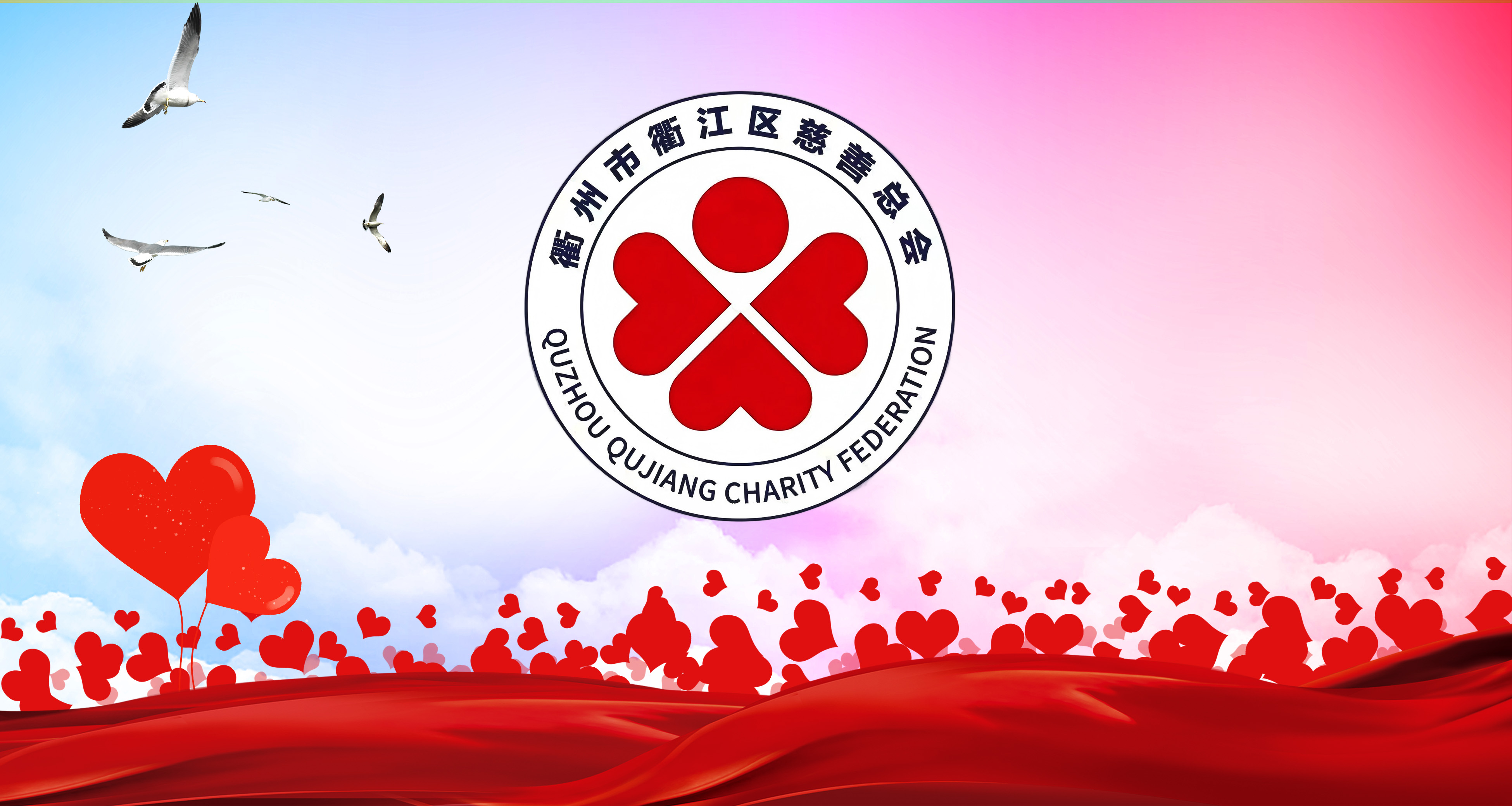 汇聚向善力量 共创美好生活