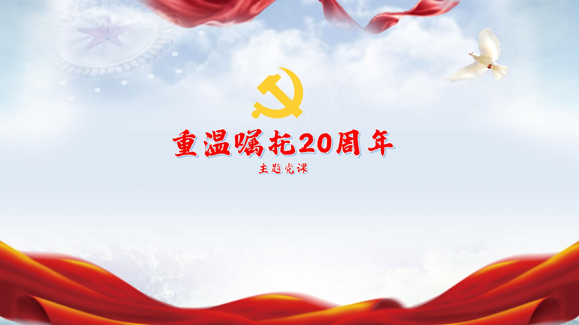 重温嘱托20周年