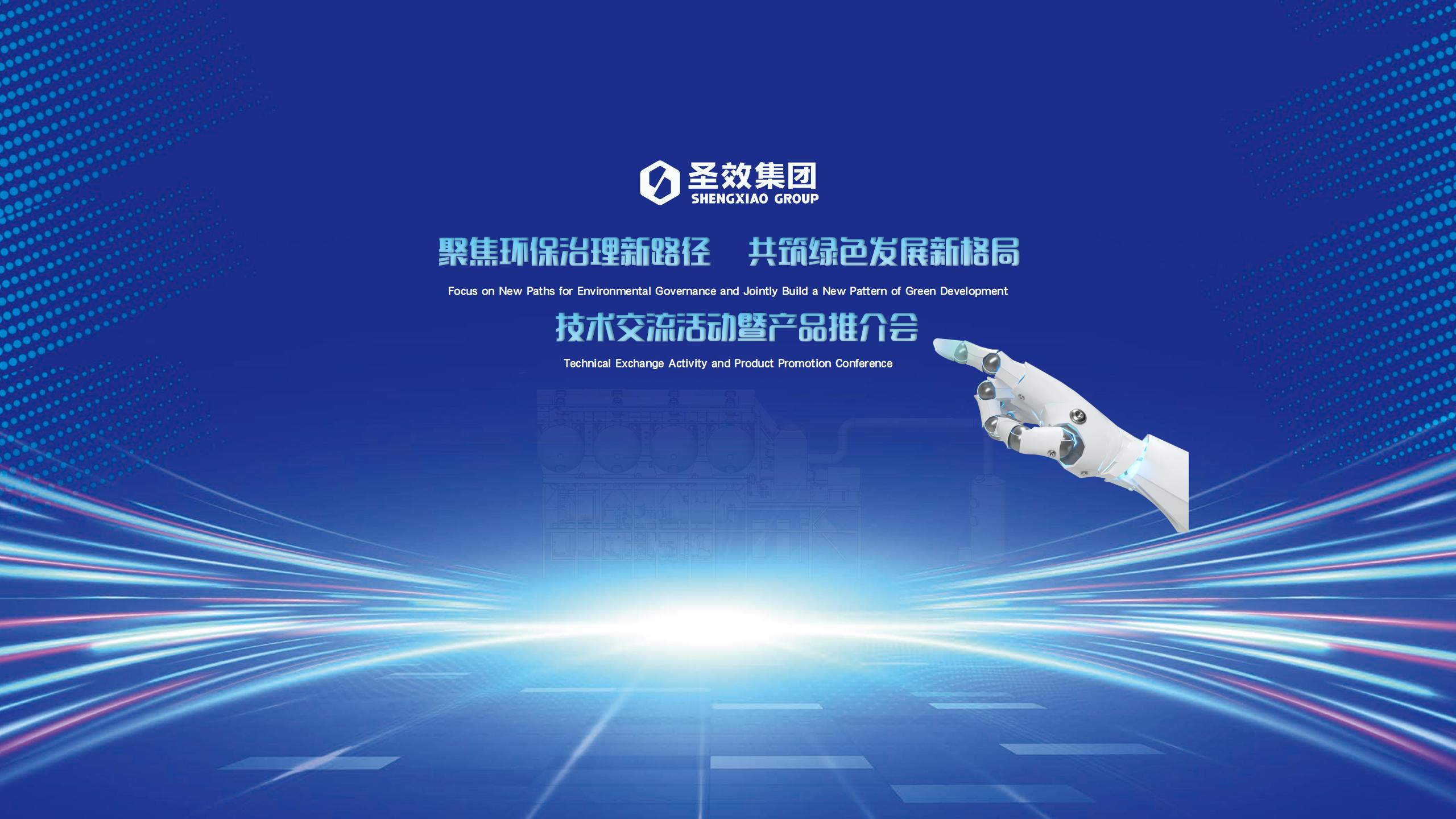 “技启环保新境 情系绿色未来”行业交流活动圆满落幕