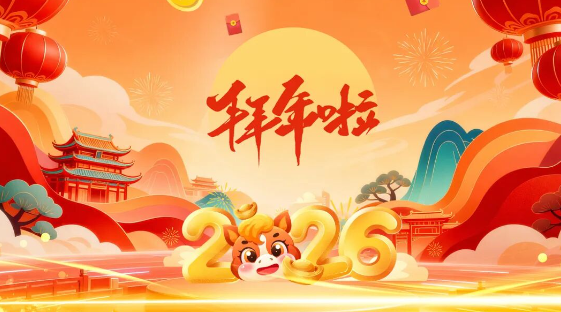 圣效集团给您拜年啦！