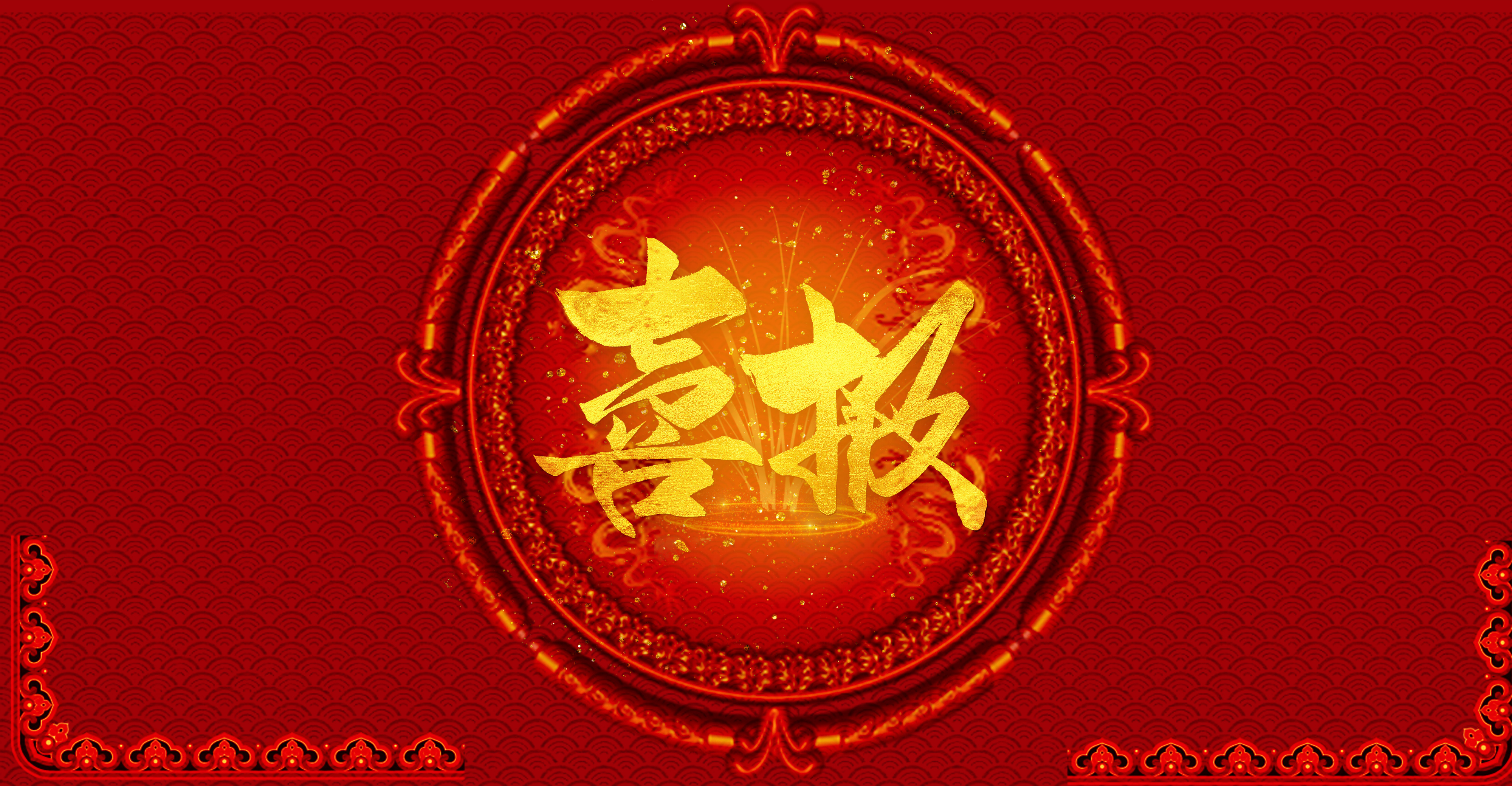 新春第一会 马年第一奖