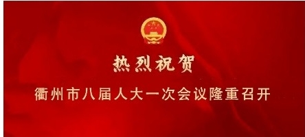 热烈祝贺衢州市八届人大一次会议隆重召开